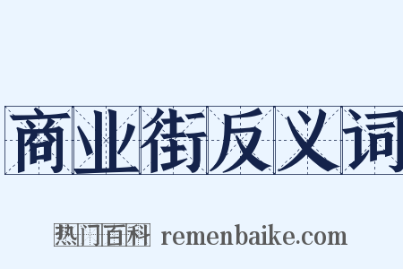 商业街反义词是什么意思的图片